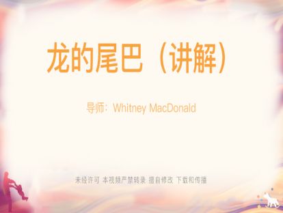 【Whitney-游戏】15-（2）龙的尾巴（讲解）