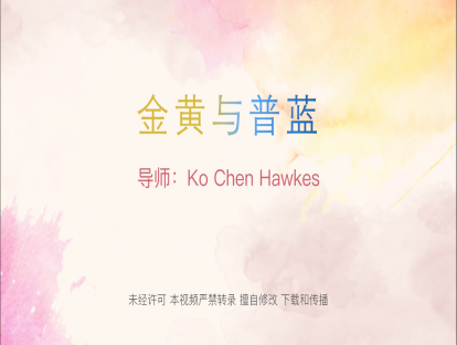 8. 金黄与普蓝 （04+18）