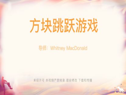 【游戏设计】22.方块跳跃游戏