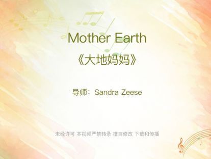 【歌唱】大地妈妈