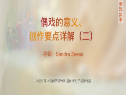 12.偶戏的意义、创作要点详解（二）