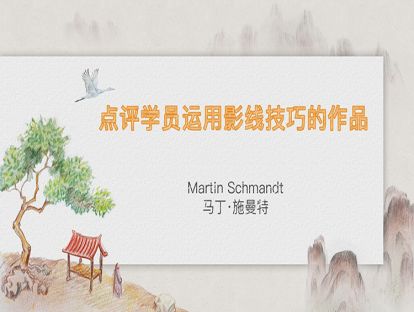 7. 点评学员运用影线技巧的作品