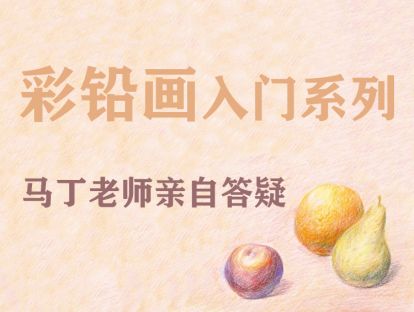 【免费试听】好玩的水溶彩铅（节选）