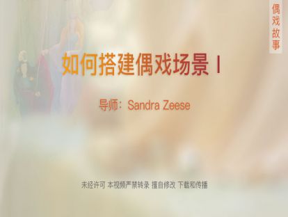 04.1如何搭建偶戏场景Ⅰ（阿金巴）