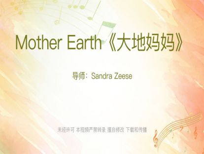 [试听]Mother Earth《大地妈妈》