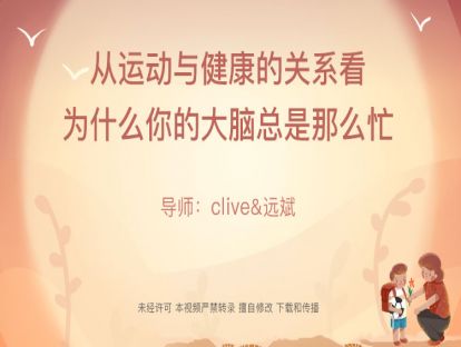 【clive健康养育】从运动与健康的关系看，为什么你的大脑总是那么忙？