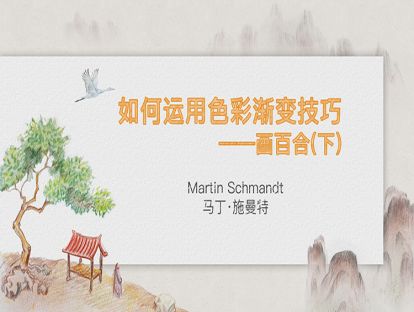 18. 如何运用色彩渐变技巧——画百合（下）