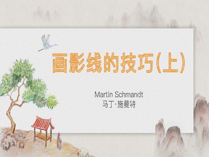 5. 画影线的技巧（上）