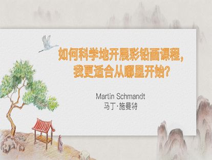 【给初学者的指导课④】如何科学地开展彩铅画课程，我更合适从哪里开始？