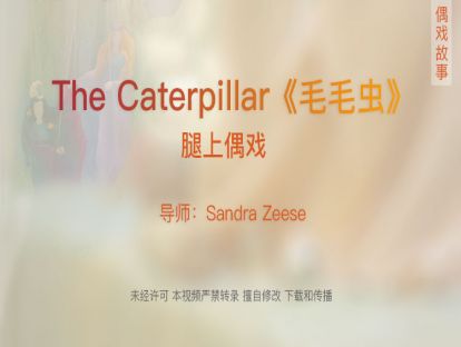 09.腿上偶戏—《毛毛虫》The Caterpillar