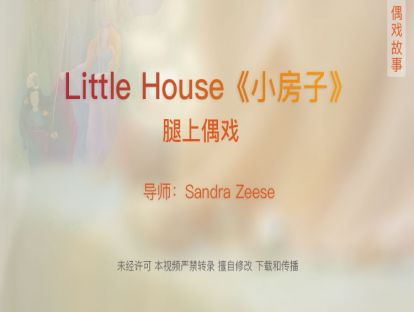 08.腿上偶戏—《小房子》Little House