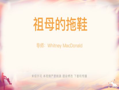 【Whitney-游戏】17-（1）祖母的拖鞋