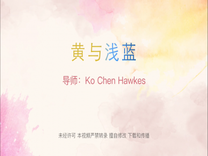 4. 黄与浅蓝（05+18）