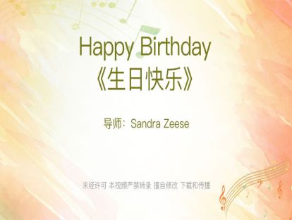 07.Happy Birthday《生日快乐》