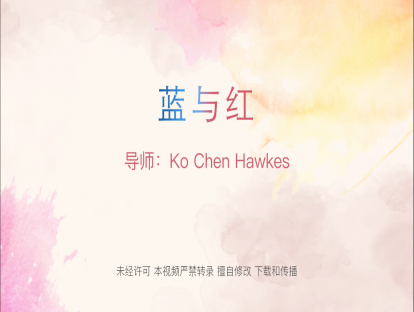 5. 蓝与红 （18+01）