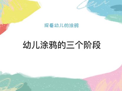 第三课：幼儿涂鸦的三个阶段