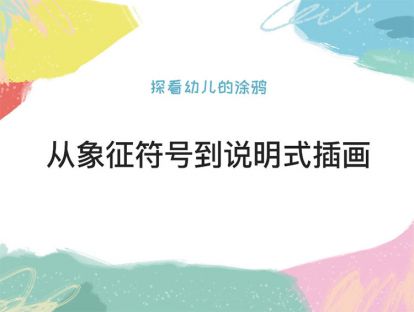 第二课：从象征符号到说明式插画
