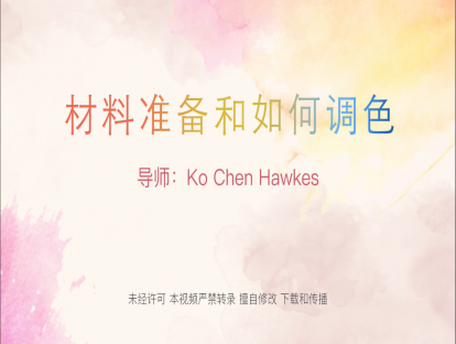 1. 湿水彩开始前的材料准备和如何调色