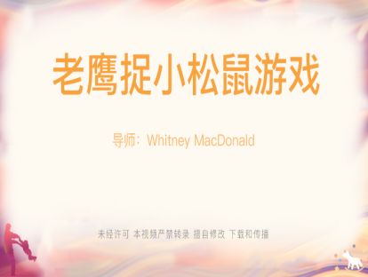 【游戏设计】25.老鹰捉小松鼠游戏