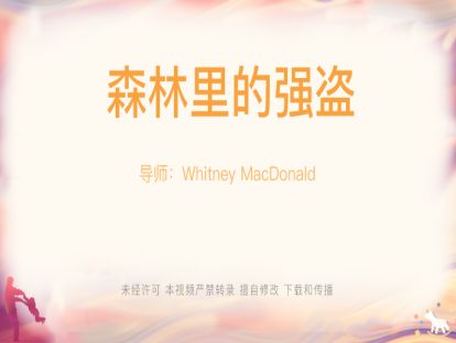【游戏设计】27.森林里的强盗