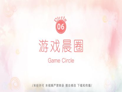 6.游戏晨圈（鸭子鸭子鹅、牧羊女）