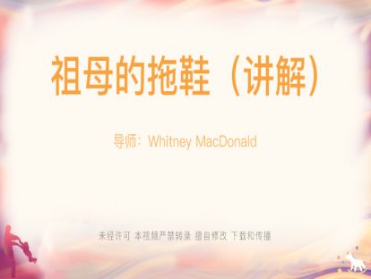 【Whitney-游戏】17-（2）祖母的拖鞋（讲解）