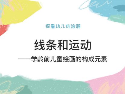 第一课：线条和运动——学龄前儿童绘画的构成元素