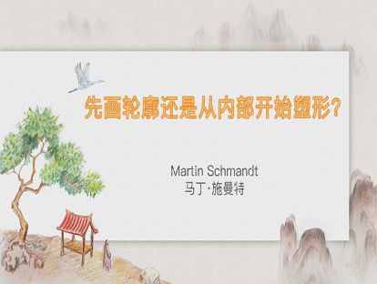 8. 先画轮廓还是从内部开始塑形?