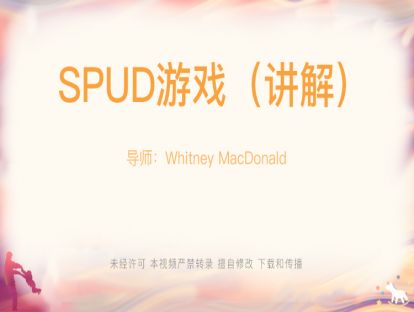 【Whitney-游戏】16-（2）SPUD游戏（讲解）
