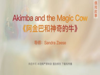04. Akimba and the Magic Cow阿金巴和神奇的牛