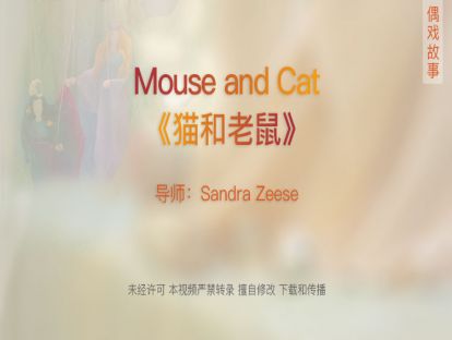 03.《猫和老鼠》Mouse and Cat