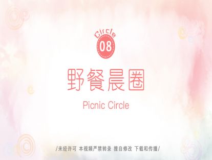 10.野餐晨圈