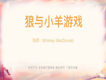【游戏设计】24.狼与小羊游戏