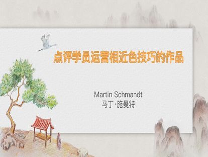 14. 点评学员运用相近色技巧的作品
