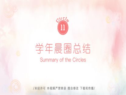 11、学年晨圈总结