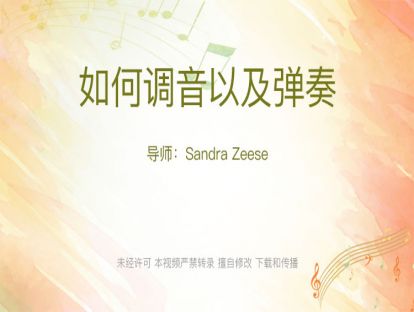 19.如何调音以及弹奏