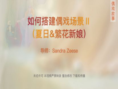 10.如何搭建偶戏场景Ⅱ（夏日&繁花新娘）