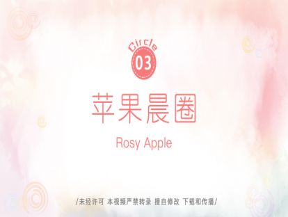 3.苹果晨圈