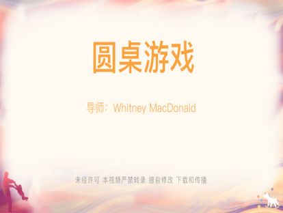 【游戏设计】19.圆桌游戏