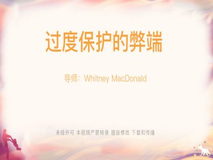 【Whitney-讲座】9.过度保护的弊端