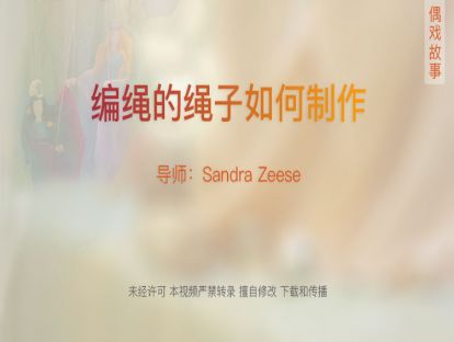 16.【故事篇】编绳的绳子如何制作