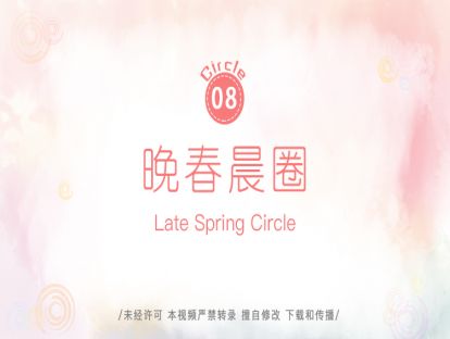 9.疗愈晨圈②：晚春