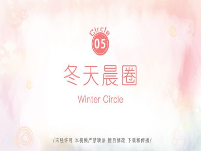 5.冬天晨圈