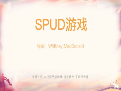 【Whitney-游戏】16-（1）SPUD游戏