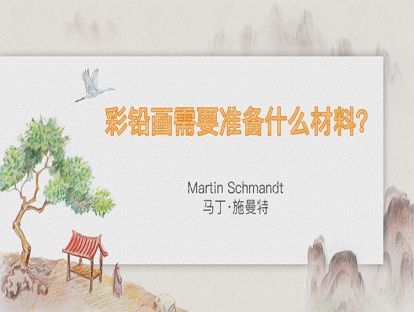 【给初学者的指导课②】彩铅画需要准备什么材料？