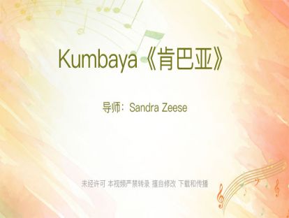 10.Kumbaya《肯巴亚》