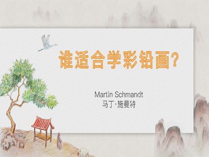 【给初学者的指导课③】谁适合学彩铅画？