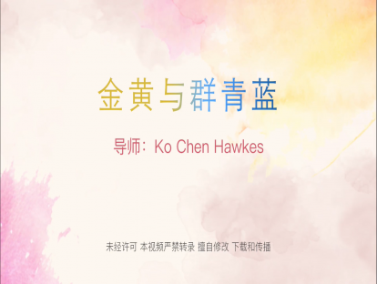 9. 金黄与群青蓝 （04+10）