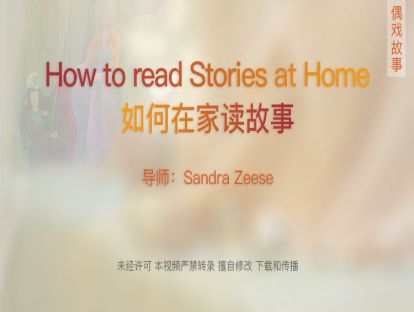 17.【故事篇】How to read Stories at Home《如何在家读故事》