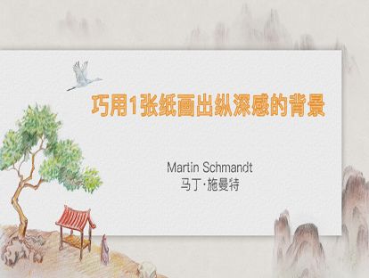 9. 巧用1张纸画出纵深感的背景